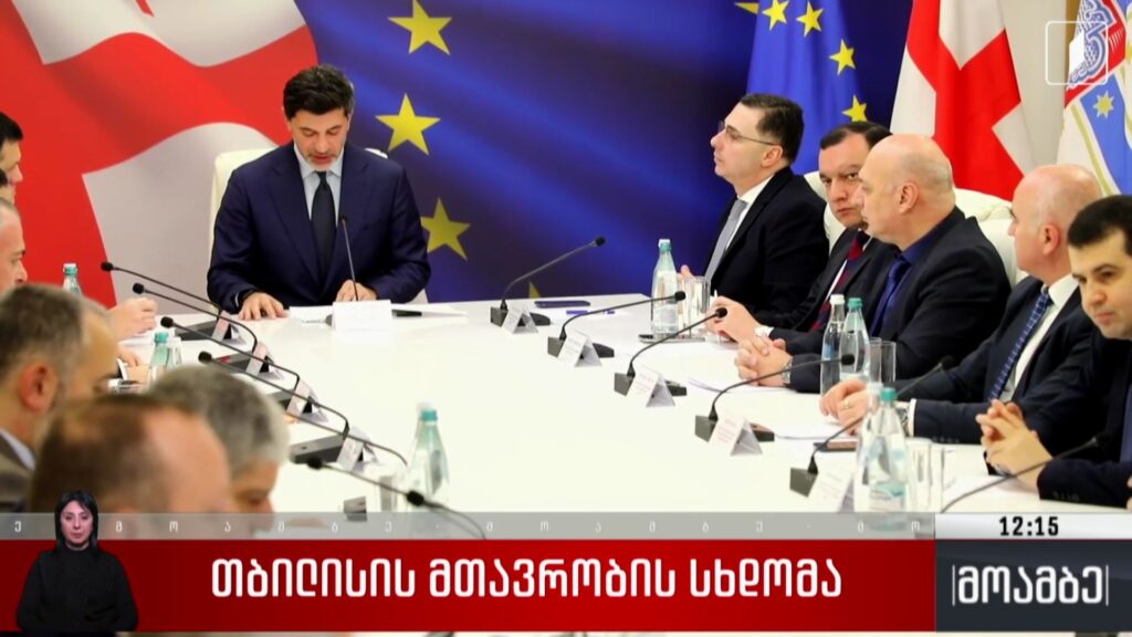 თბილისის მთავრობის სხდომა