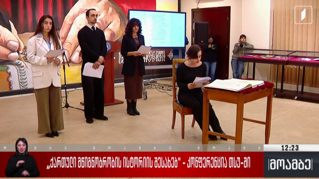 „ქართული მწიგნობრობის ისტორიის შესახებ“ – კონფერენცია თსუ-ში