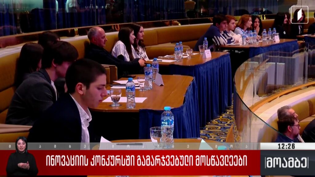 ინოვაციის კონკურსში გამარჯვებული მოსწავლეები