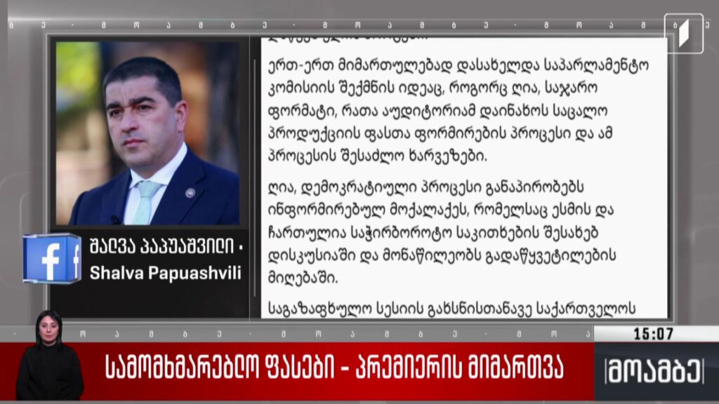 სამომხმარებლო ფასები – პრემიერის მიმართვა