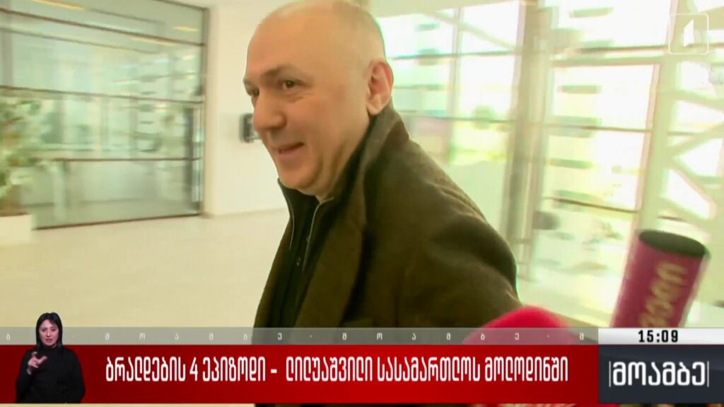 ბრალდების ოთხი ეპიზოდი – ლილუაშვილი სასამართლოს მოლოდინში