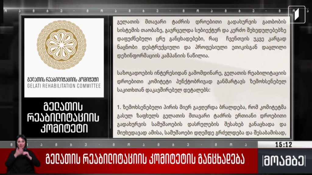 გელათის რეაბილიტაციის კომიტეტის განცხადება