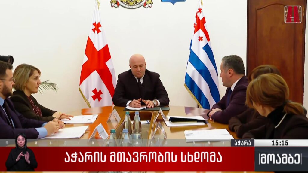 აჭარის მთავრობის სხდომა
