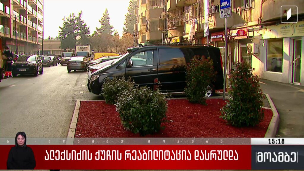ალექსიძის ქუჩის რეაბილიტაცია დასრულდა