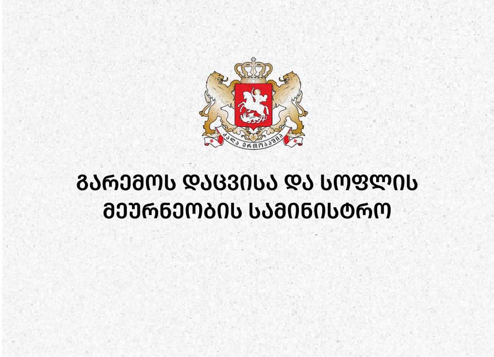 გარემოს დაცვისა და სოფლის მეურნეობის სამინისტრო ტყის საზღვრების კორექტირების შესახებ მთავრობის მიერ გამოცემულ განკარგულებასთან დაკავშირებით განცხადებას ავრცელებს