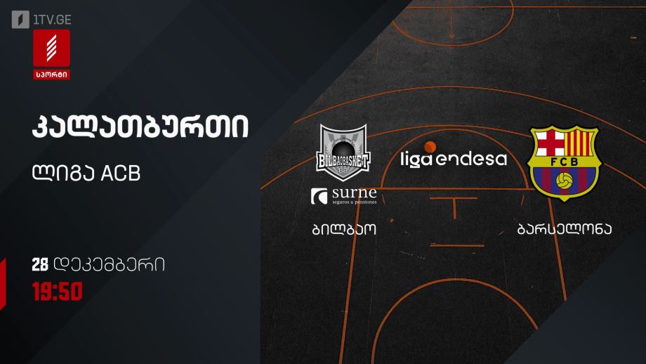 ბილბაო – ბარსელონა. კალათბურთი. ლიგა ACB. 28 დეკემბერს, 19:50, პირველი არხი სპორტზე