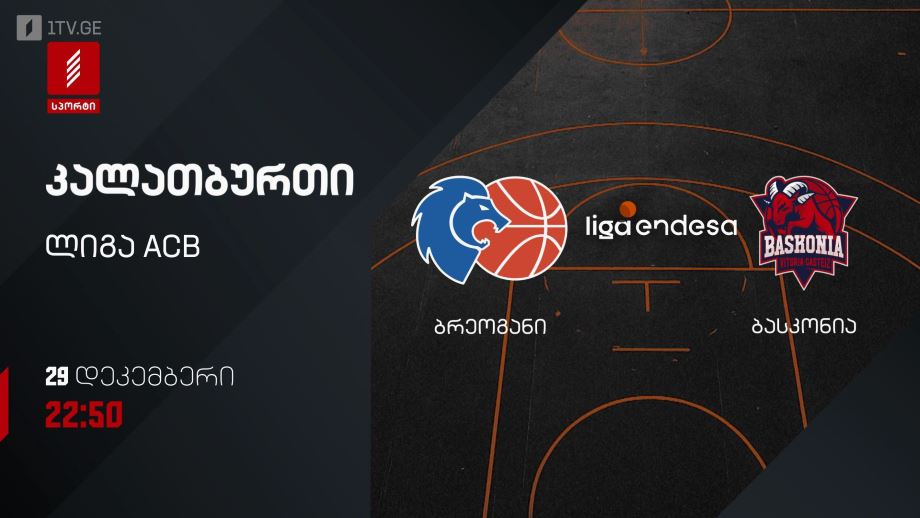 ბრეოგანი – ბასკონია. კალათბურთი. ლიგა ACB. 29 დეკემბერს, 22:50, პირველი არხი სპორტზე
