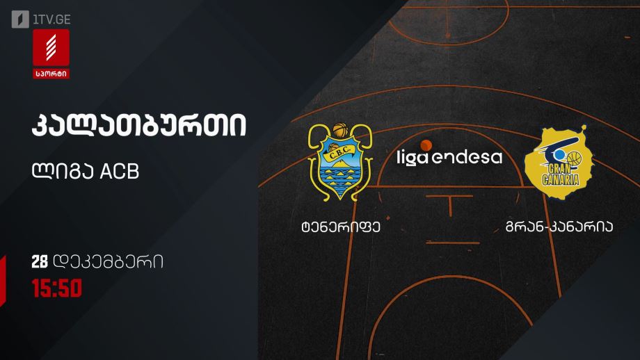 ტენერიფე – გრან-კანარია. კალათბურთი. ლიგა ACB. 28 დეკემბერს, 15:50, პირველი არხი სპორტზე