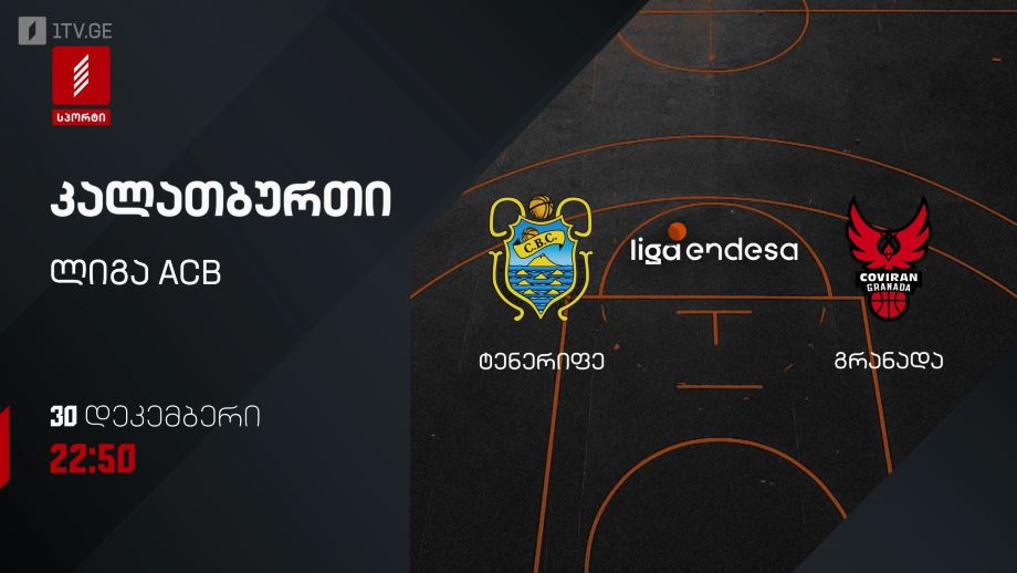 ტენერიფე – გრანადა. კალათბურთი. ლიგა ACB. 30 დეკემბერს, 22:50, პირველი არხი სპორტზე
