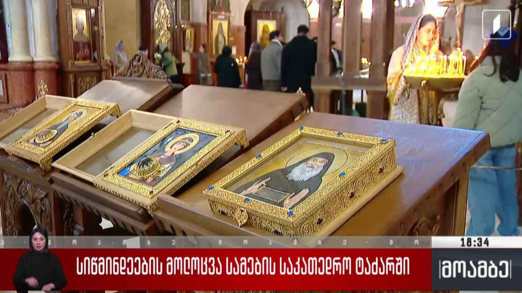 სიწმინდეების მოლოცვა სამების საკათედრო ტაძარში 