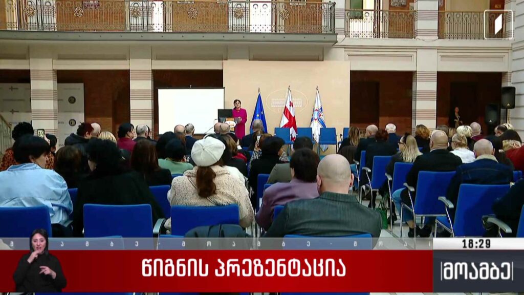 წიგნის პრეზენტაცია