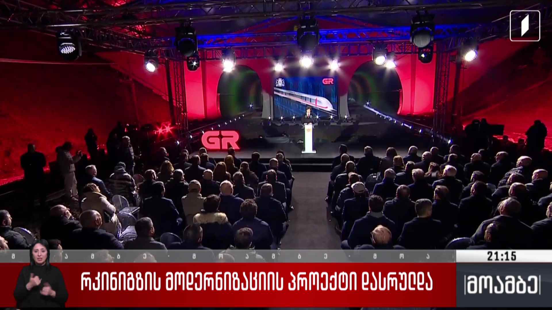 რკინიგზის მოდერნიზაციის პროექტი დასრულდა 