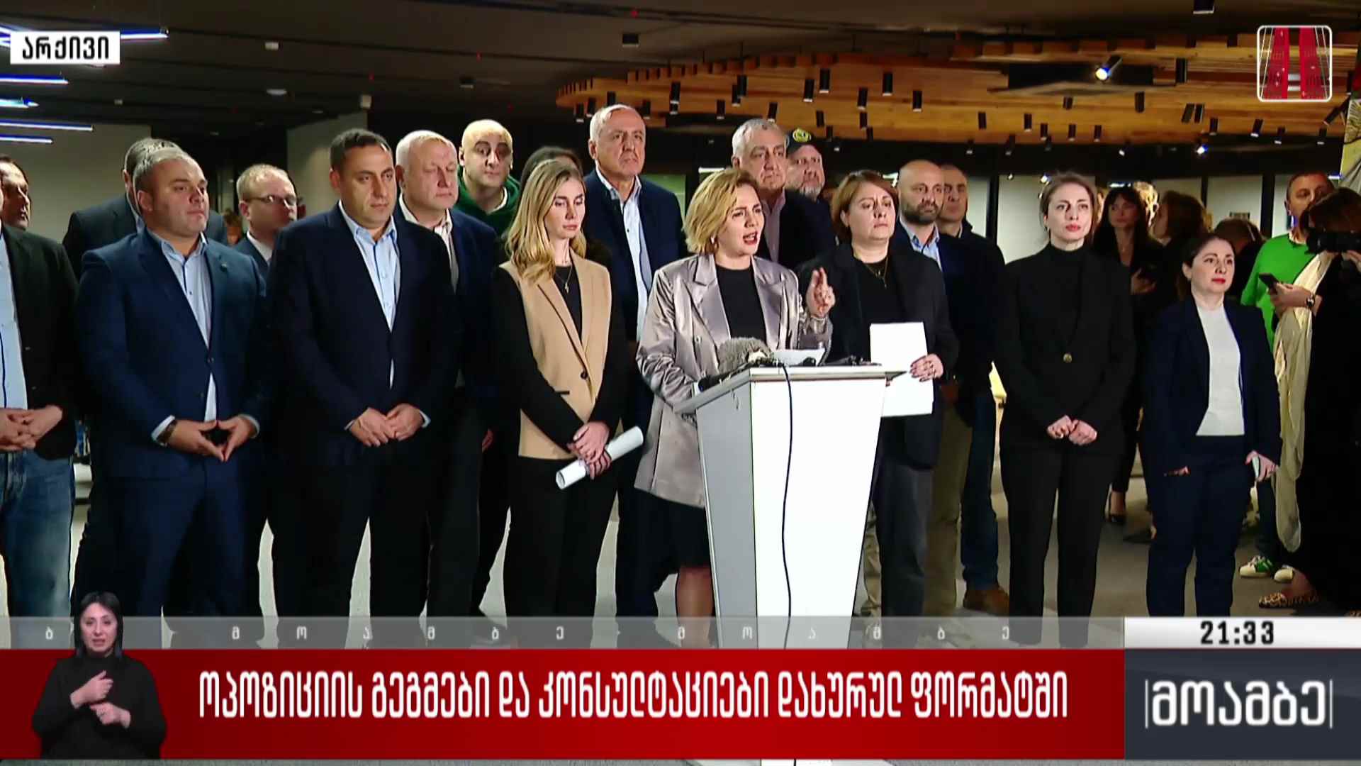 ოპოზიციის გეგმები და კონსულტაციები დახურულ ფორმატში   