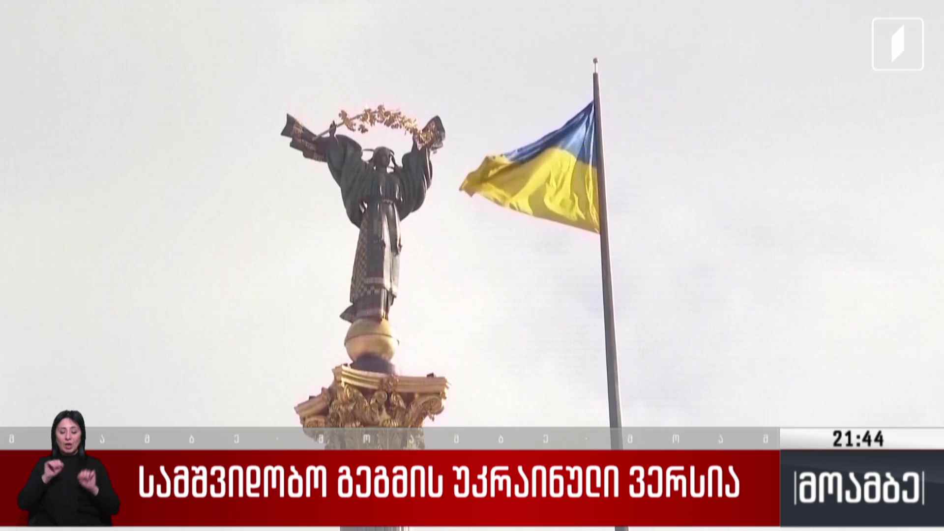 სამშვიდობო გეგმის უკრაინული ვერსია 