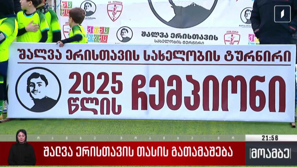 შალვა ერისთავის თასის გათამაშება