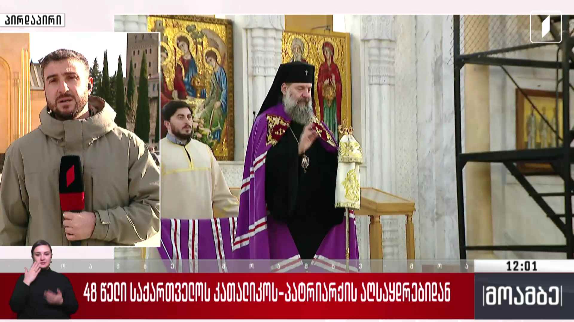 48 წელი საქართველოს კათალიკოს-პატრიარქის აღსაყდრებიდან