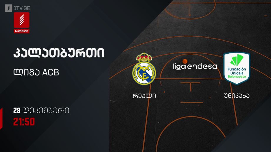 რეალი – უნიკახა. კალათბურთი. ლიგა ACB. 28 დეკემბერს, 21:50, პირველი არხი სპორტზე