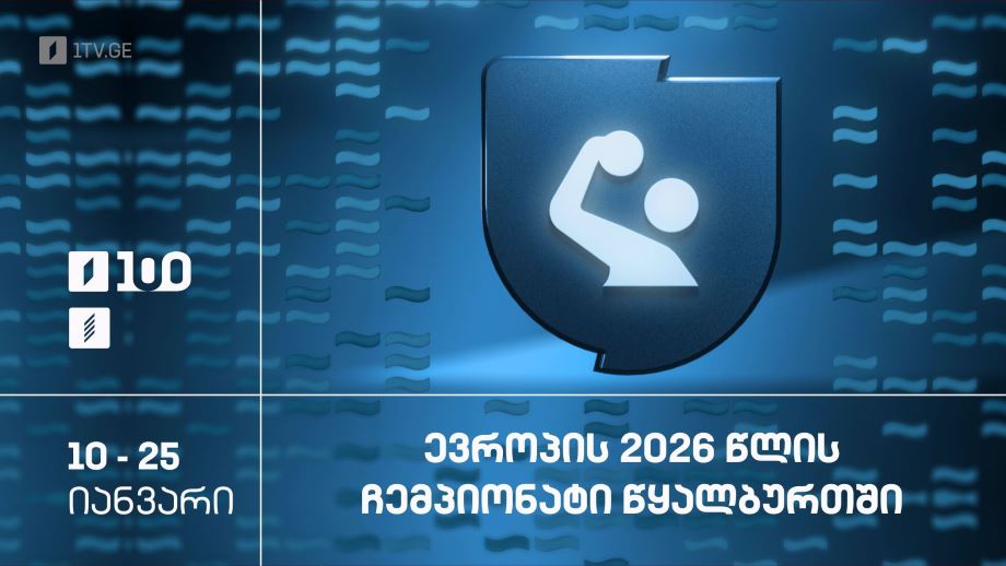 ევროპის 2026 წლის ჩემპიონატი წყალბურთში – 10-25 იანვარი, პირველ არხზე და პირველი არხი სპორტზე