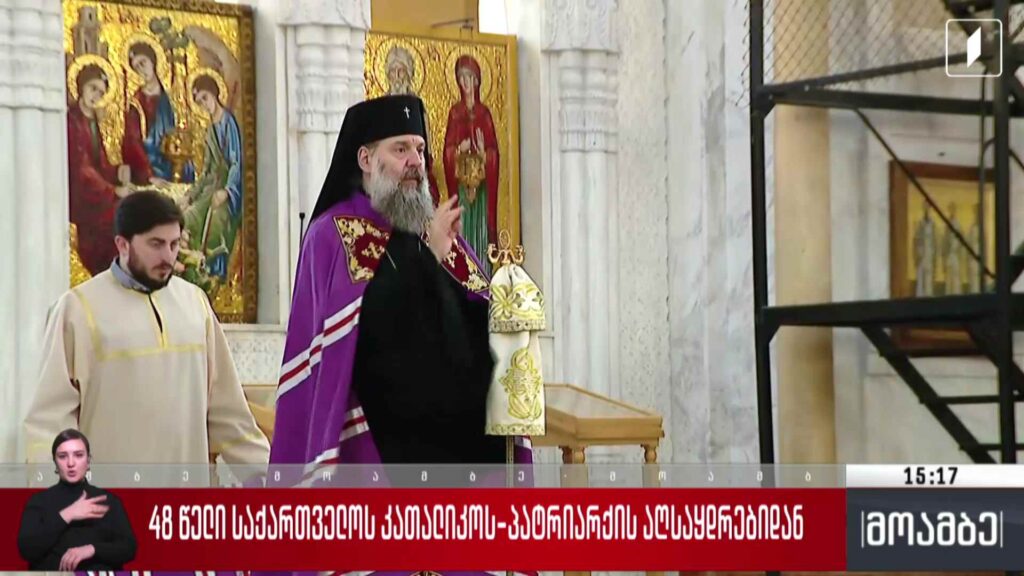 48 წელი საქართველოს კათალიკოს-პატრიარქის აღსაყდრებიდან