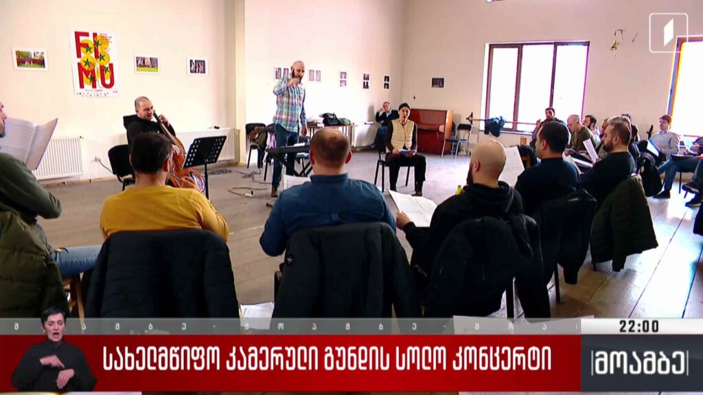 სახელმწიფო კამერული გუნდის სოლო კონცერტი