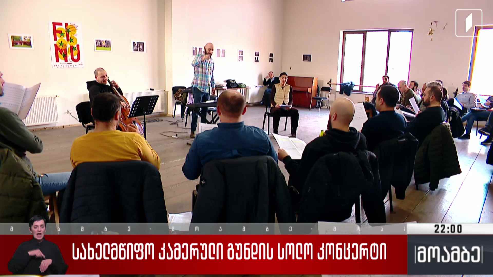 სახელმწიფო კამერული გუნდის სოლო კონცერტი