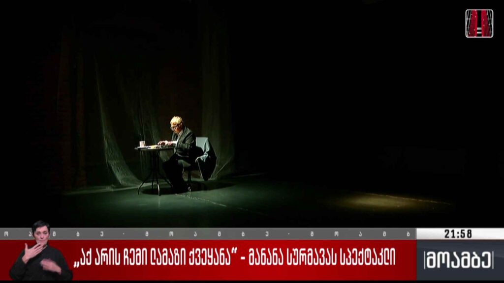 „აქ არის ჩემი ლამაზი ქვეყანა“ – მანანა სურმავას სპექტაკლი 