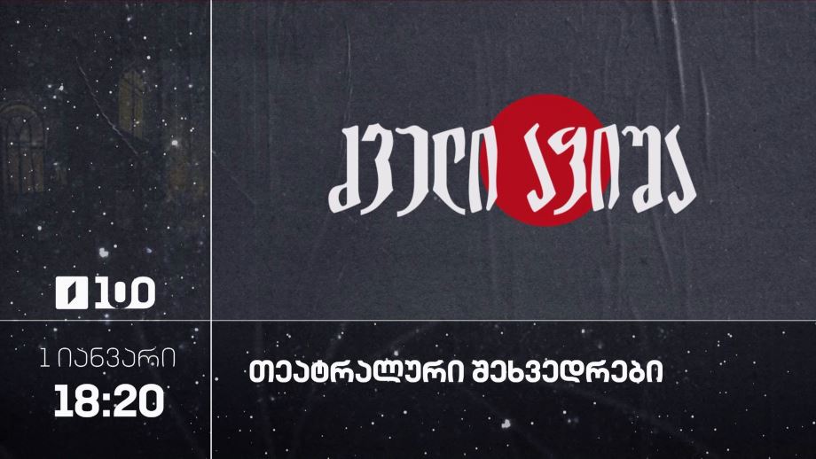 თეატრალური შეხვედრები – პირველ იანვარს, 18:20