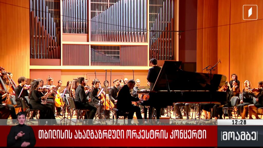 თბილისის ახალგაზრდული ორკესტრის კონცერტი 