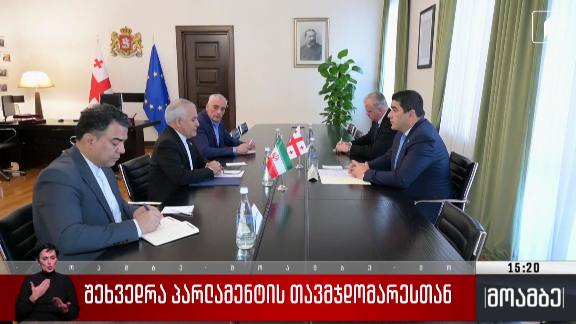 შეხვედრა პარლამენტის თავმჯდომარესთან