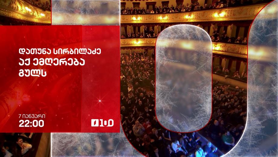 დათუნა სირბილაძე, „აქ ემღერება გულს“ – პირველი არხის საახალწლო ეთერში, 7 იანვარს, 22:00