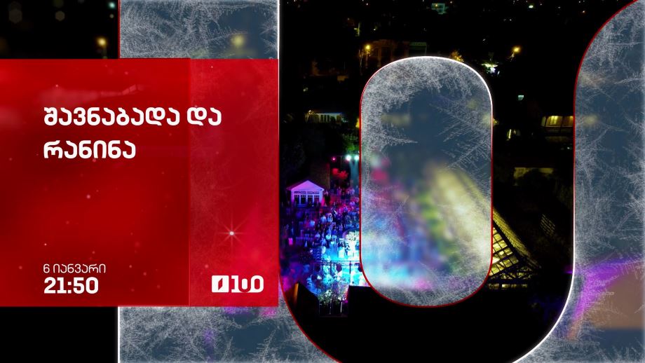 „შავნაბადა“ და „რანინა“ – პირველი არხის საახალწლო ეთერში, 6 იანვარს, 21:50