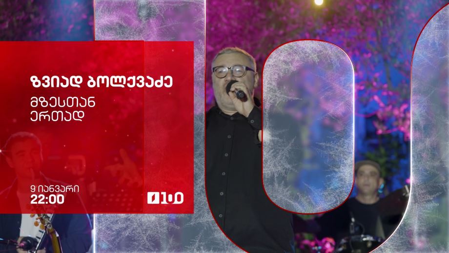 „მზესთან ერთად“, ზვიად ბოლქვაძის საღამო – პირველი არხის საახალწლო ეთერში, 9 იანვარს, 22:00
