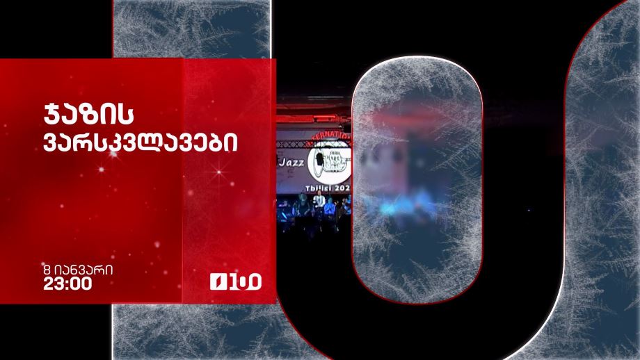 ჯაზის ვარსკვლავები – პირველი არხის საახალწლო ეთერში, 8 იანვარს, 23:00