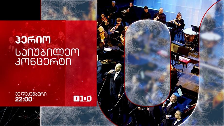 ანსამბლი „ჰერიო“, საიუბილეო კონცერტი – პირველი არხის საახალწლო ეთერში, 30 დეკემბერს, 22:00
