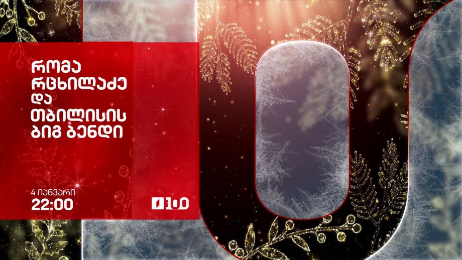 რომა რცხილაძე და „თბილისის ბიგ ბენდი“ – პირველი არხის საახალწლო ეთერში, 4 იანვარს, 22:00