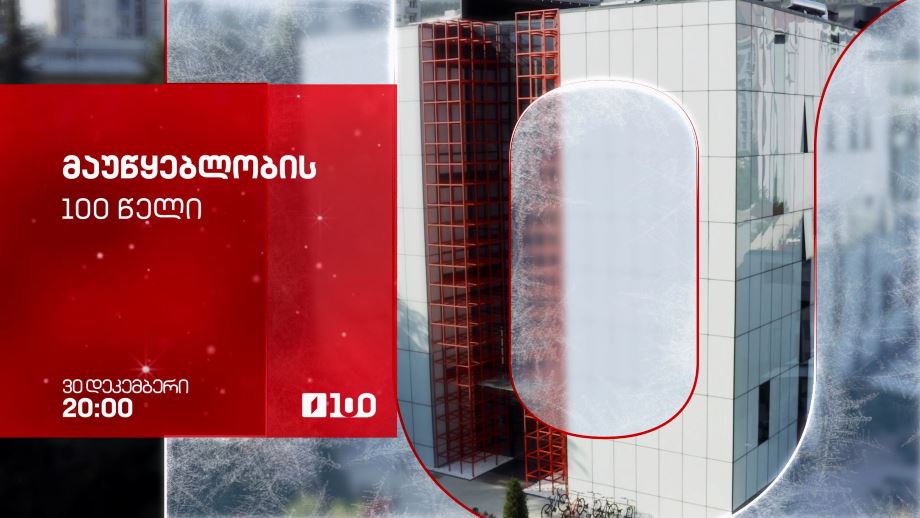 მაუწყებლობის 100 წელი – 30 დეკემბერს, 20:00