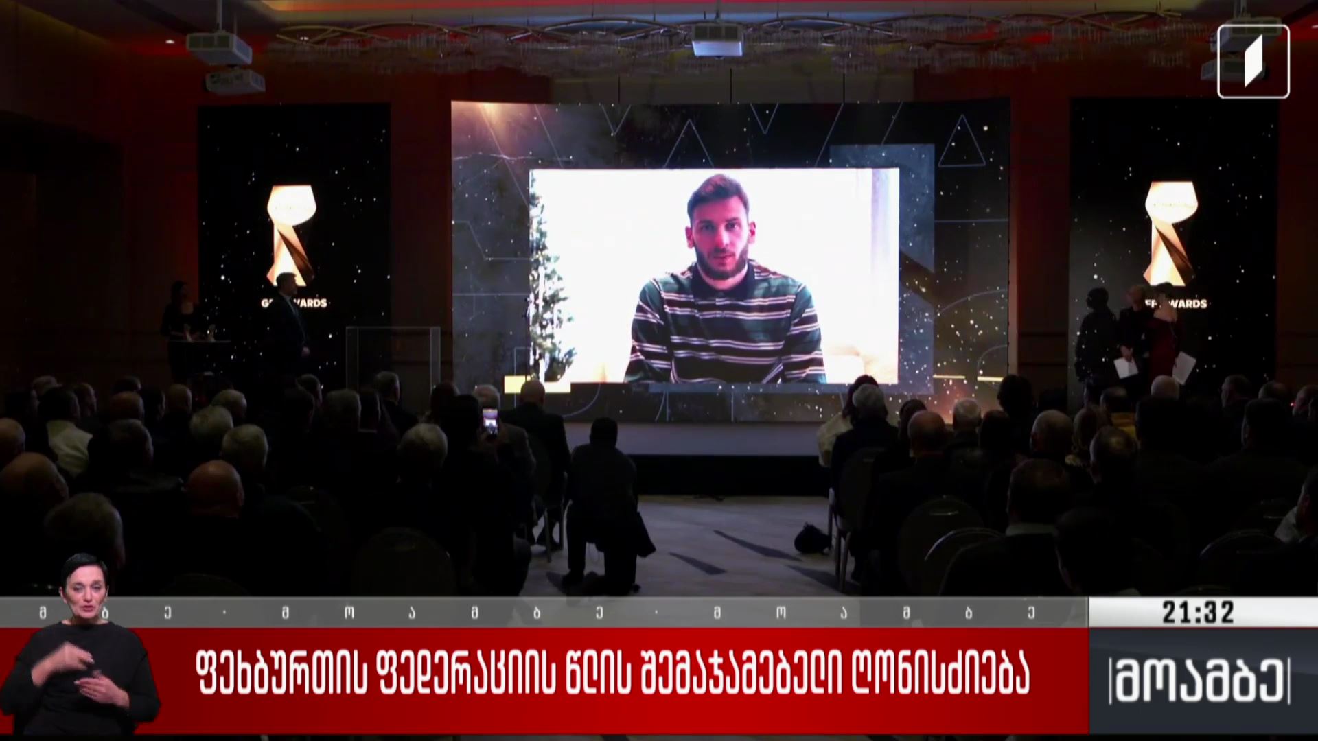 ფეხბურთის ფედერაციის წლის შემაჯამებელი ღონისძიება