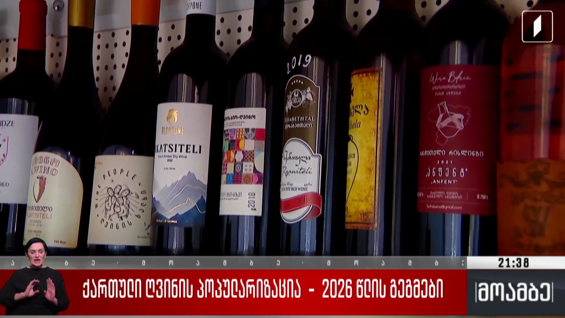 ქართული ღვინის პოპულარიზაცია - 2026 წლის გეგმები