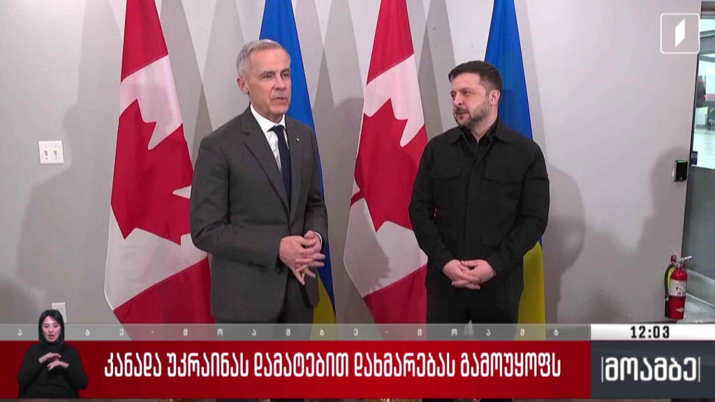 კანადა უკრაინას დამატებით დახმარებას გამოუყოფს