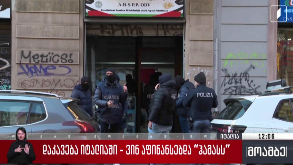 დაკავება იტალიაში – ვინ აფინანსებდა „ჰამასს“