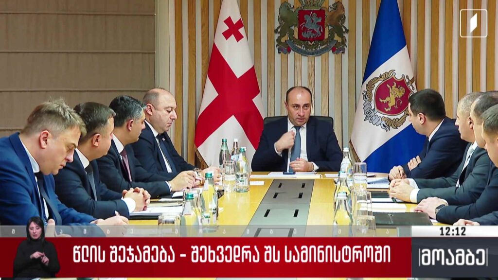 წლის შეჯამება – შეხვედრა შინაგან საქმეთა სამინისტროში