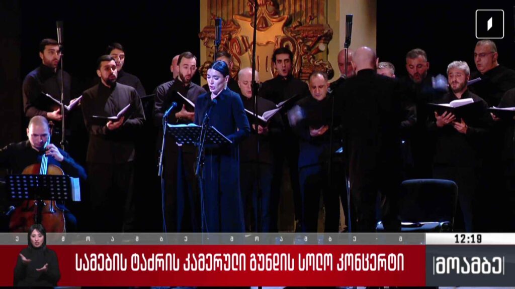 სამების ტაძრის კამერული გუნდის სოლო კონცერტი