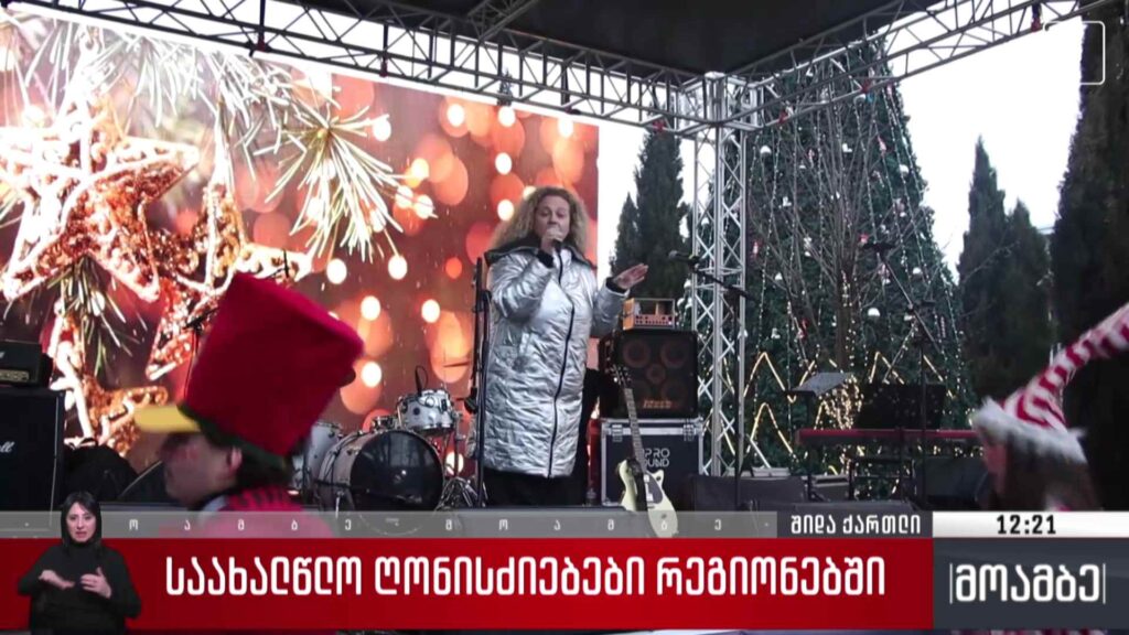 საახალწლო ღონისძიებები რეგიონებში