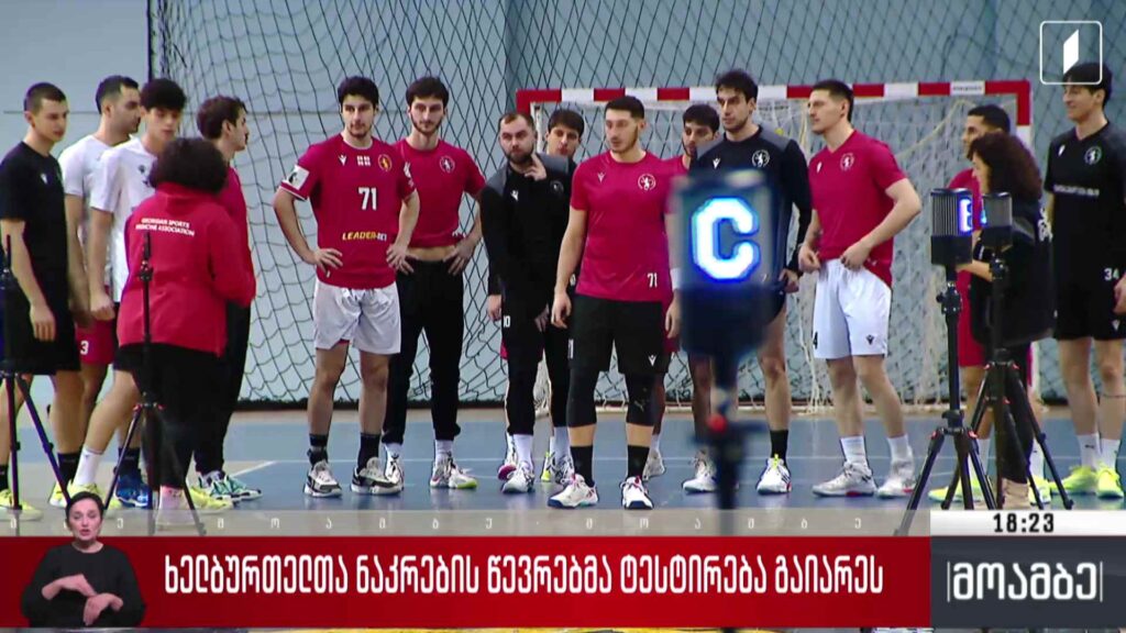 ხელბურთელთა ნაკრების წევრებმა ტესტირება გაიარეს