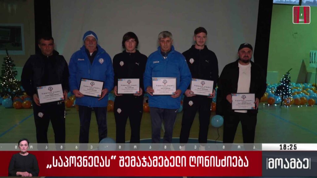 „საპოვნელას“ შემაჯამებელი ღონისძიება