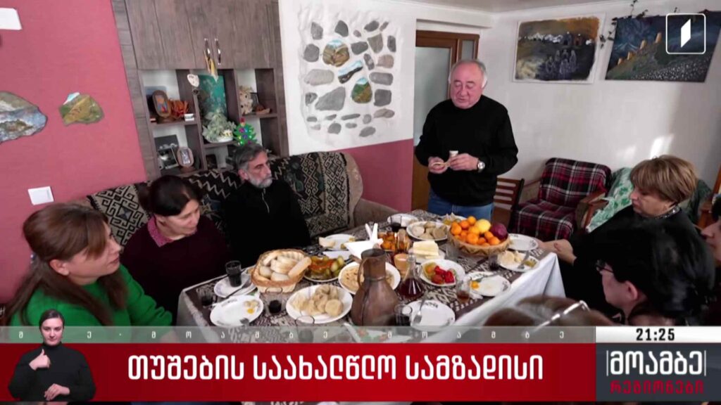 თუშების საახალწლო სამზადისი