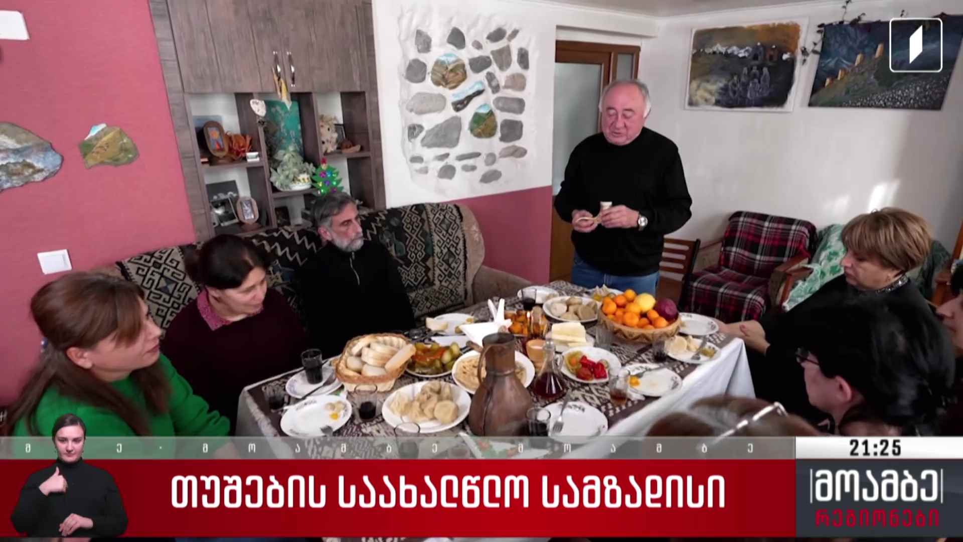 თუშების საახალწლო სამზადისი