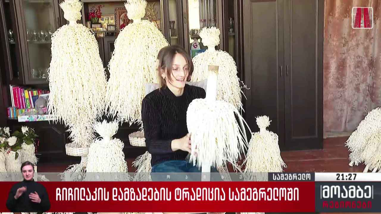 ჩიჩილაკის დამზადების ტრადიცია სამეგრელოში