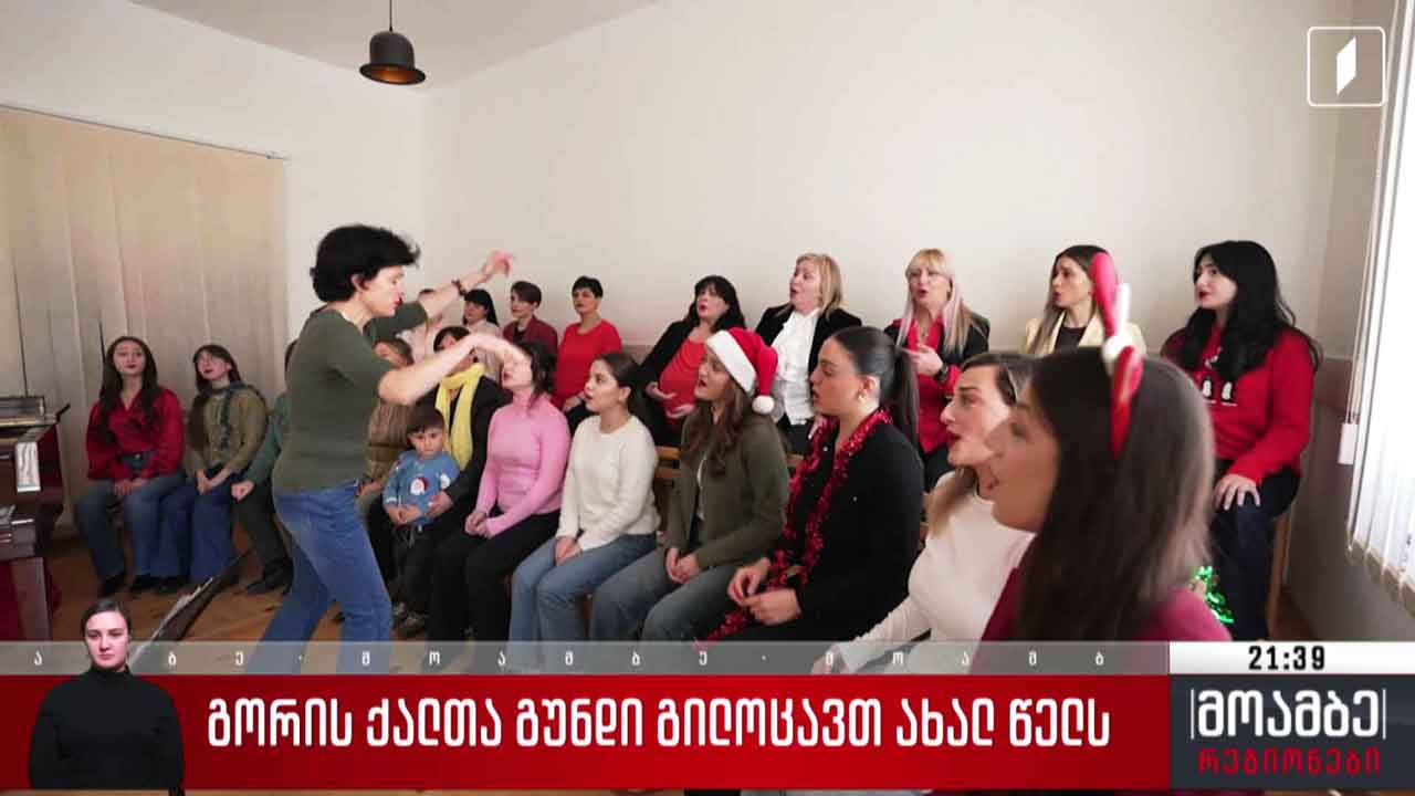 გორის ქალთა გუნდი გილოცავთ ახალ წელს