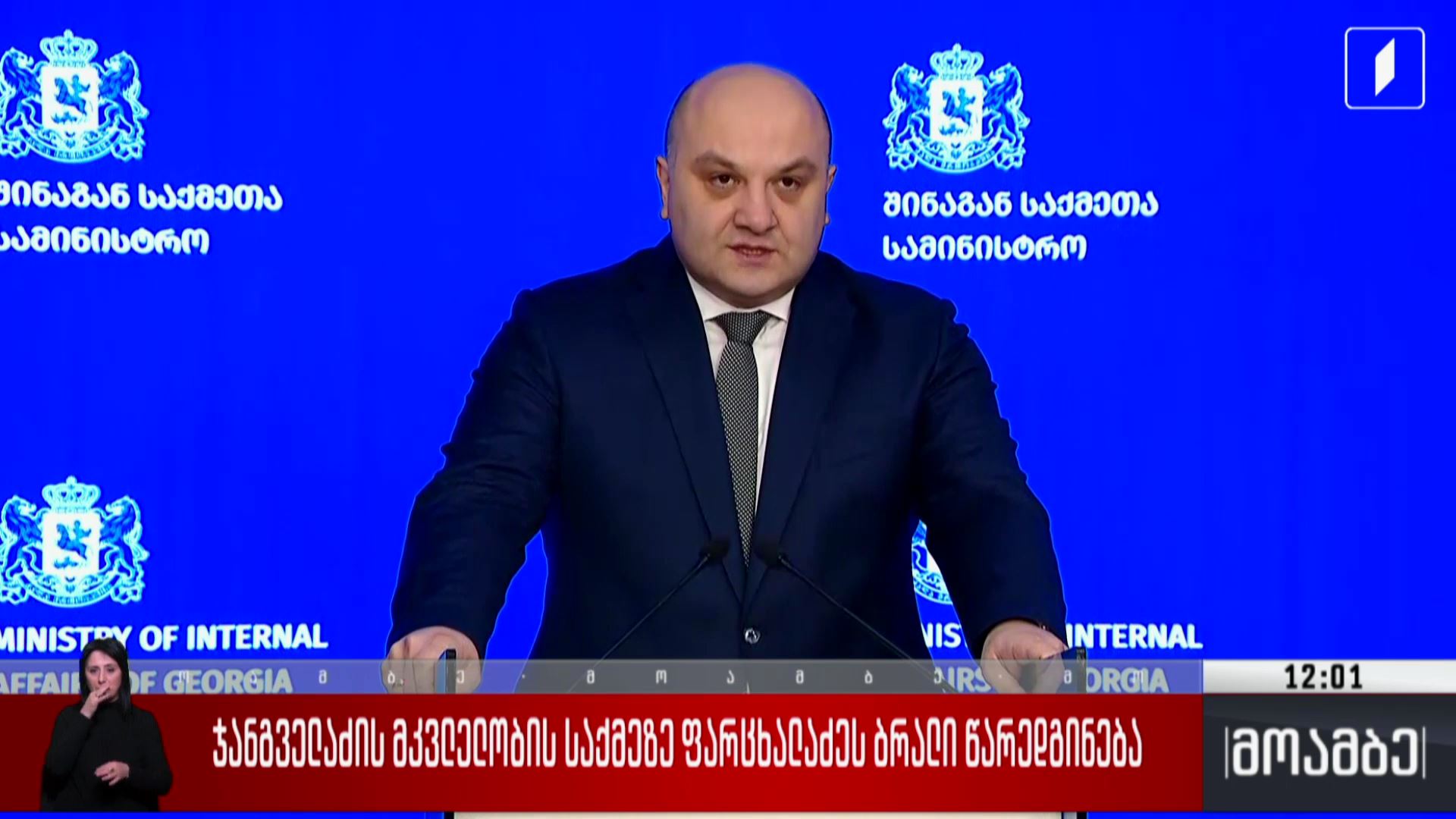ჯანგველაძის მკვლელობის საქმეზე ფარცხალაძეს ბრალი წარედგინება
